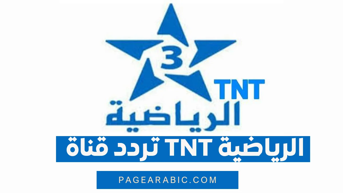 تردد قناة الرياضية المغربية 2026 على نايل سات وعرب سات وسهيل سات الناقلة لمباراة المغرب ضد فرنسا