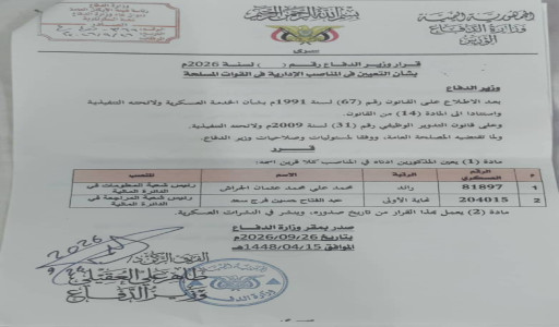 صدر قرارات وزارية بتعيينات جديدة في الدائرة المالية بوزارة الدفاع لتعزيز الأداء المؤسسي في عدن