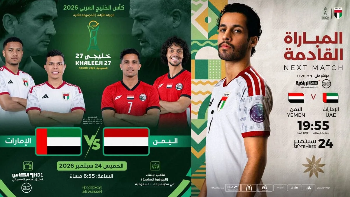 توقع نتيجة مباراة اليمن والإمارات في خليجي 27 للمجموعة الأولى