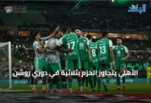 الأهلي يتجاوز الحزم بثلاثية في دوري روشن » السعودية الإخبارية