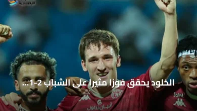 الخلود يحقق فوزاً مثيراً على الشباب 2-1 في دوري روشن » السعودية الإخبارية
