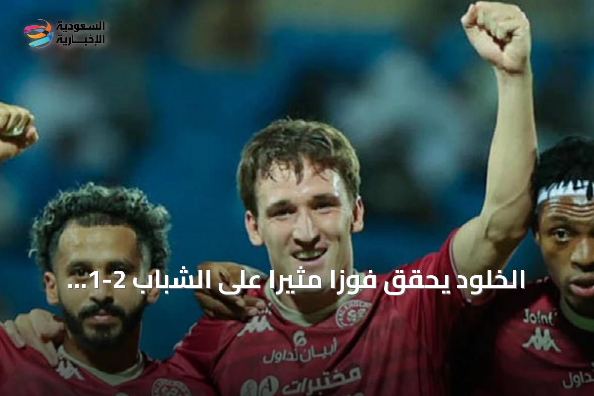 الخلود يحقق فوزاً مثيراً على الشباب 2-1 في دوري روشن » السعودية الإخبارية