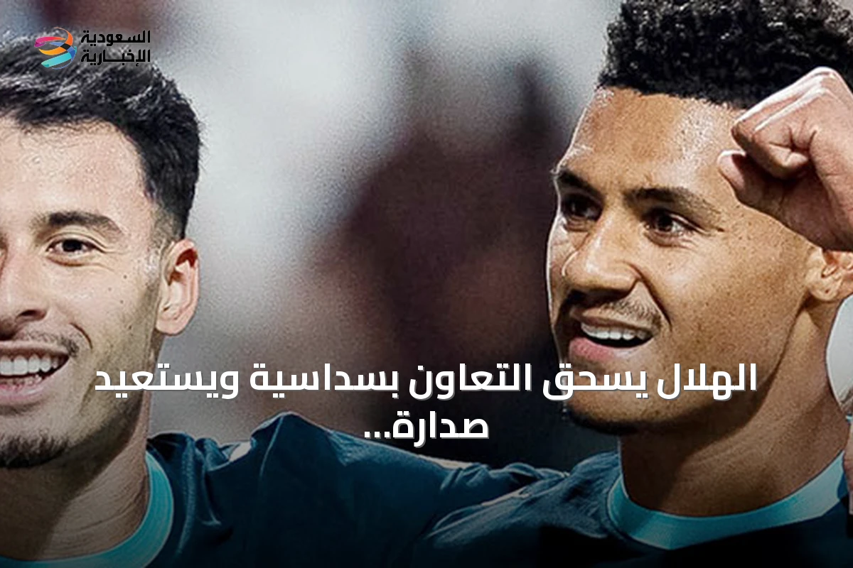 الهلال يسحق التعاون بسداسية ويستعيد صدارة دوري روشن » السعودية الإخبارية