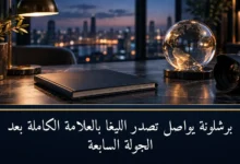 برشلونة يحكم قبضته على صدارة الليغا بالعلامة الكاملة