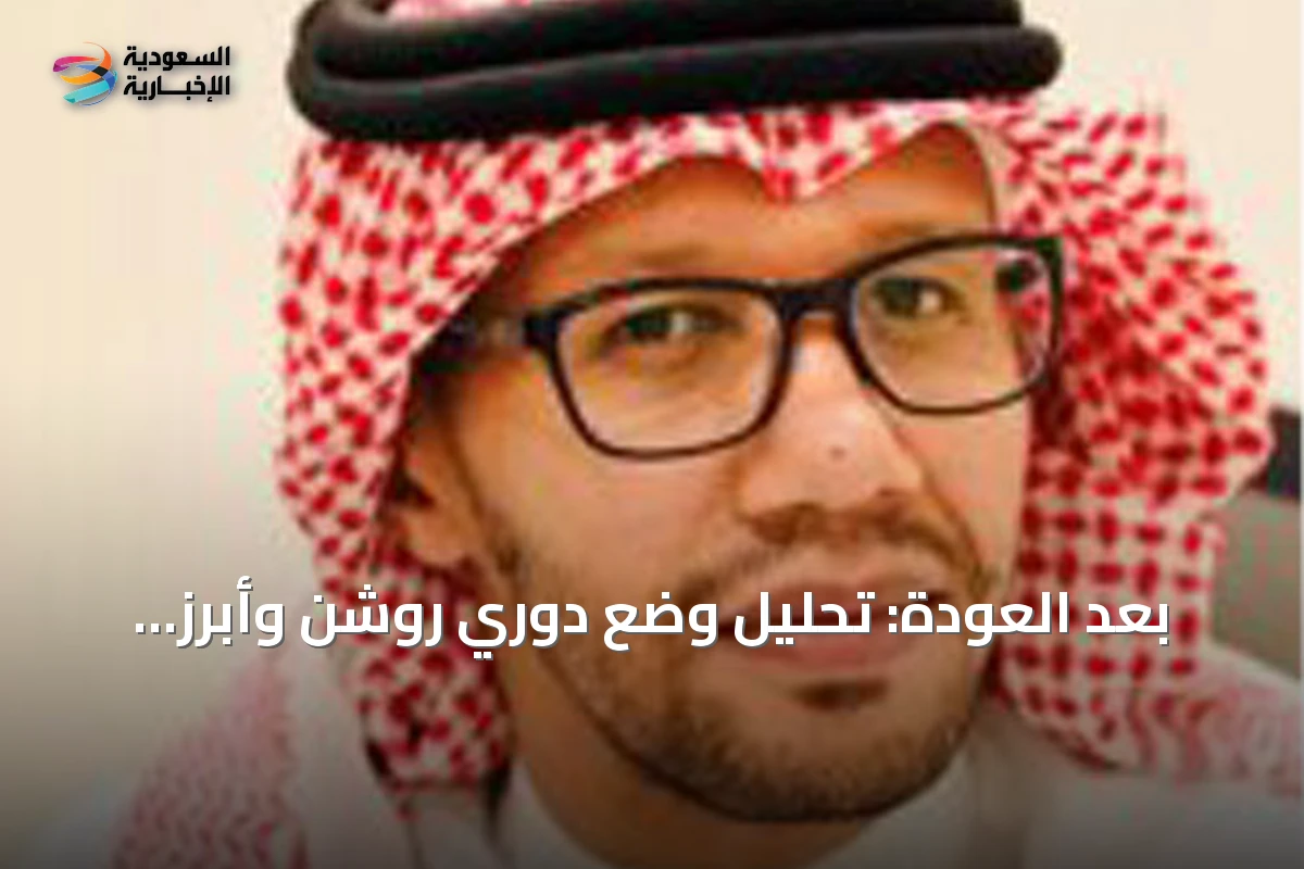 تحليل وضع دوري روشن وأبرز القضايا » السعودية الإخبارية