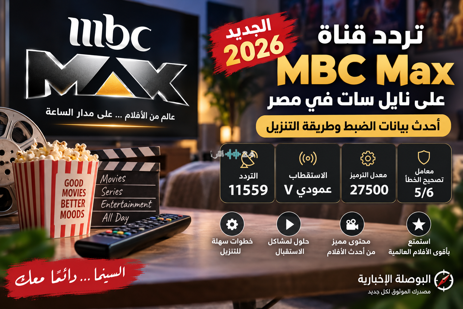 تردد قناة MBC Max الجديد 2026 على نايل سات في مصر