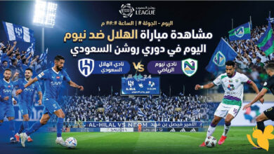 رابط البث المباشر لمشاهدة مباراة الهلال ضد نيوم اليوم في دوري روشن السعودي