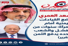سعد العمري يواجه القيادات اليمنية بحقائق سنوات الفشل التي جعلت الشعب وحده يدفع الثمن الباهظ