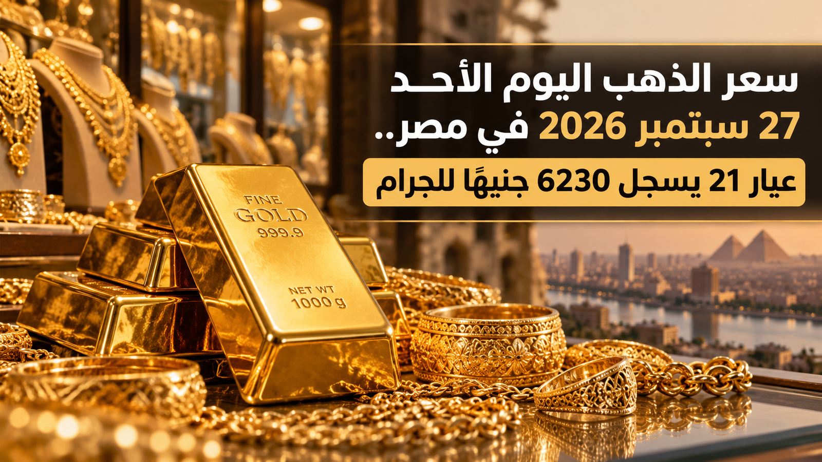 سعر الذهب اليوم الأحد 27 سبتمبر 2026 في مصر.. عيار 21 يسجل 6230 جنيهًا