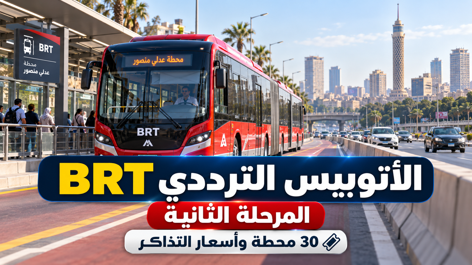 الأتوبيس الترددي BRT المرحلة الثانية.. المحطات والأسعار