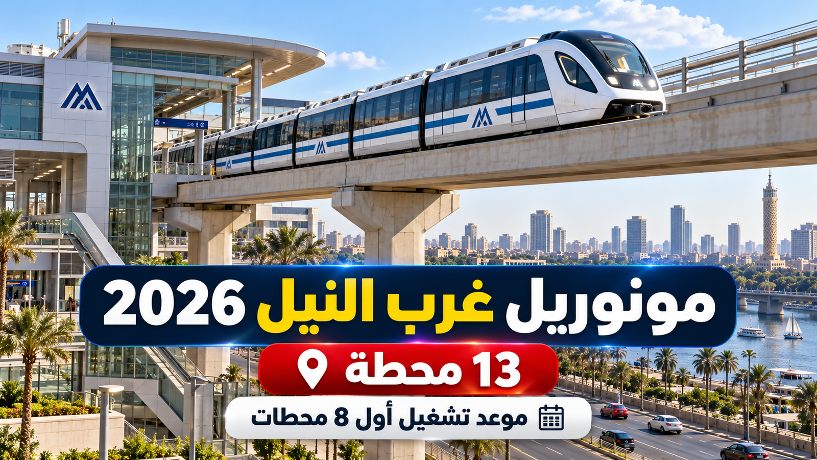 مونوريل غرب النيل 2026.. 13 محطة وموعد التشغيل