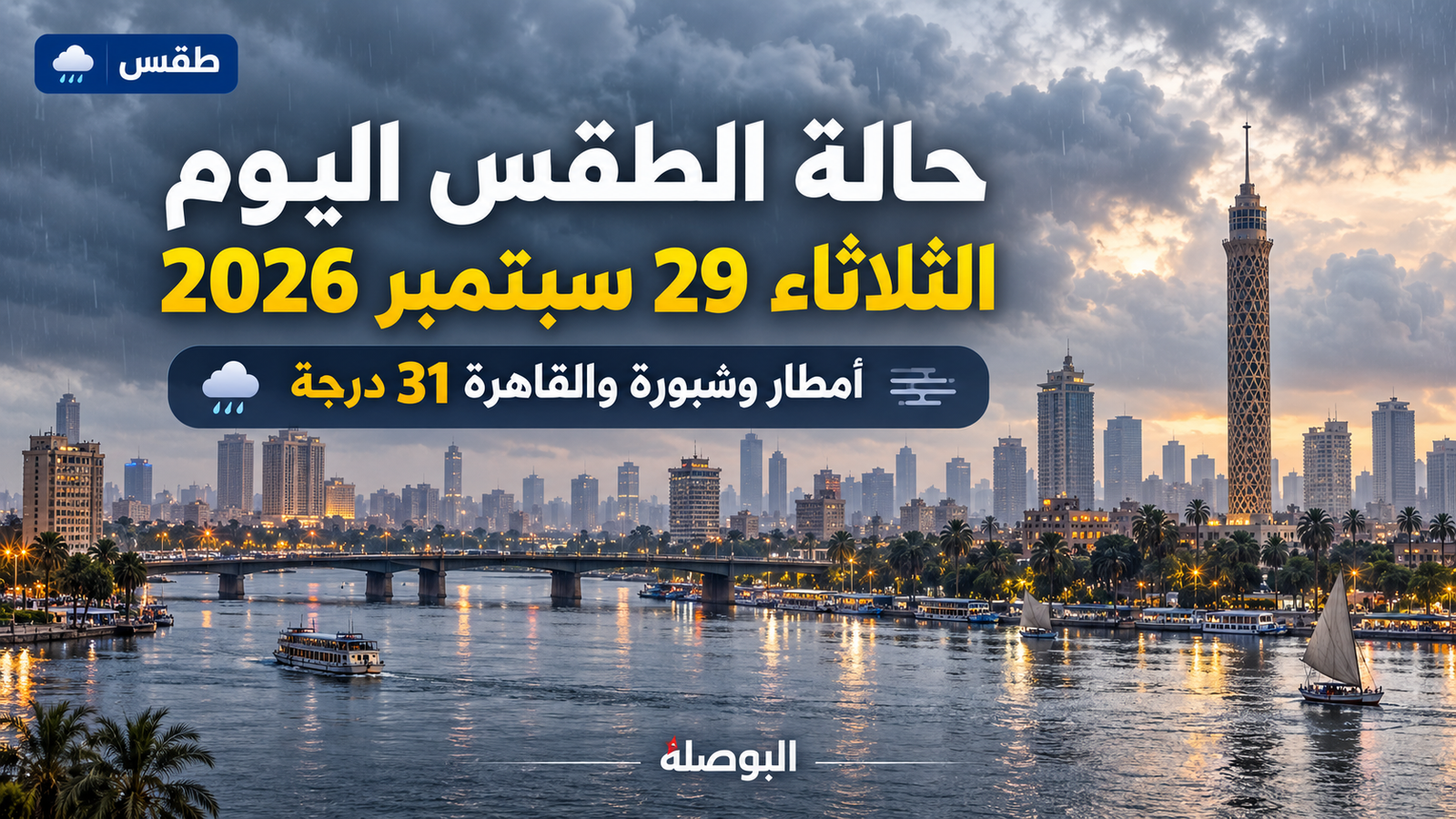 حالة الطقس اليوم 29 سبتمبر 2026.. أمطار وشبورة