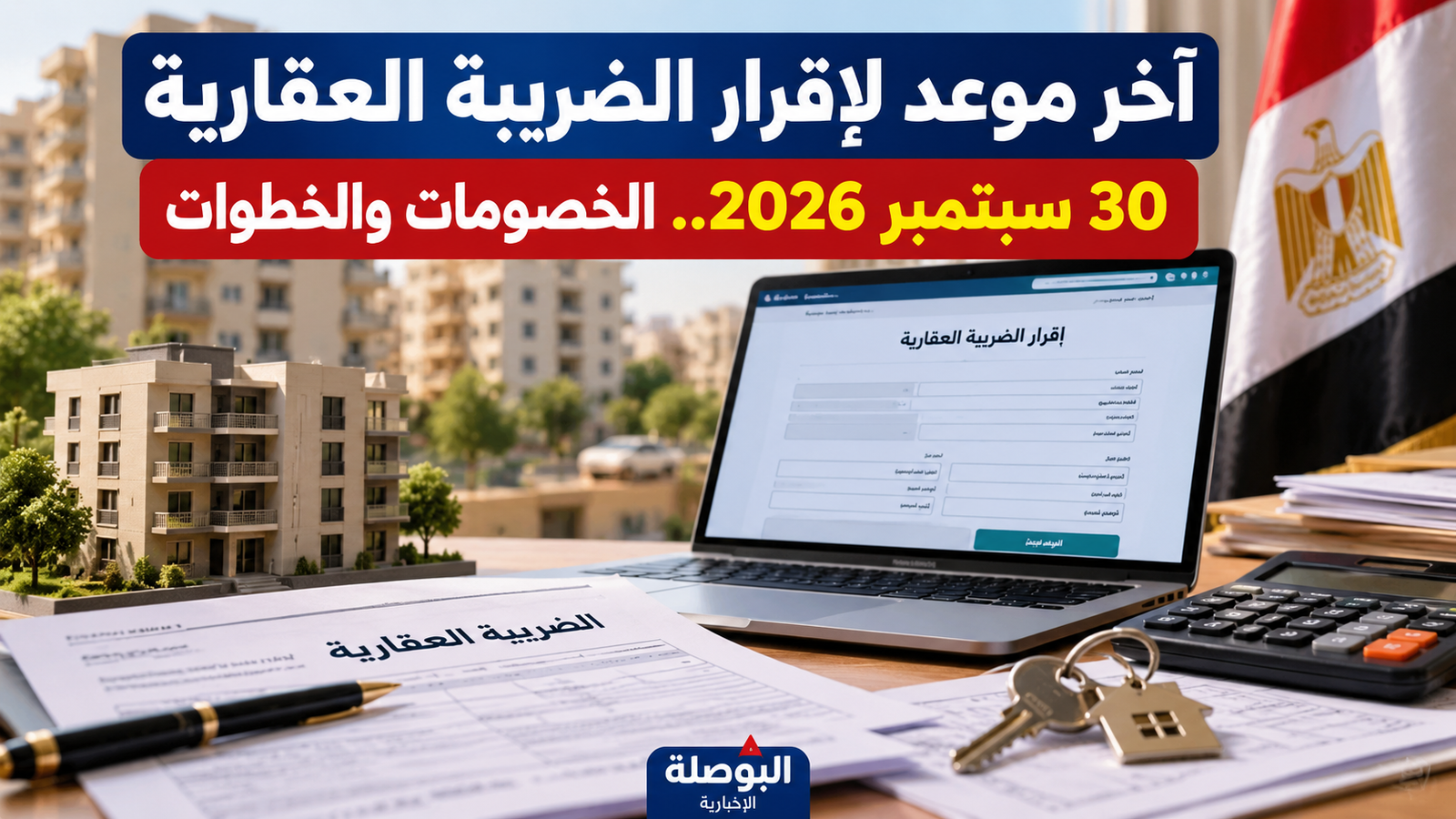 الضريبة العقارية 2026.. آخر موعد للإقرار 30 سبتمبر