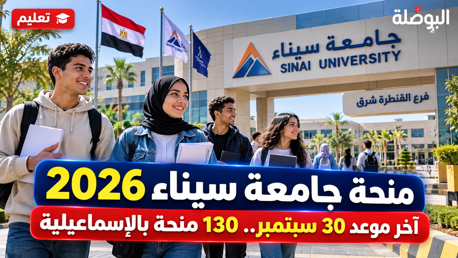 منحة جامعة سيناء 2026 بالإسماعيلية.. آخر موعد اليوم