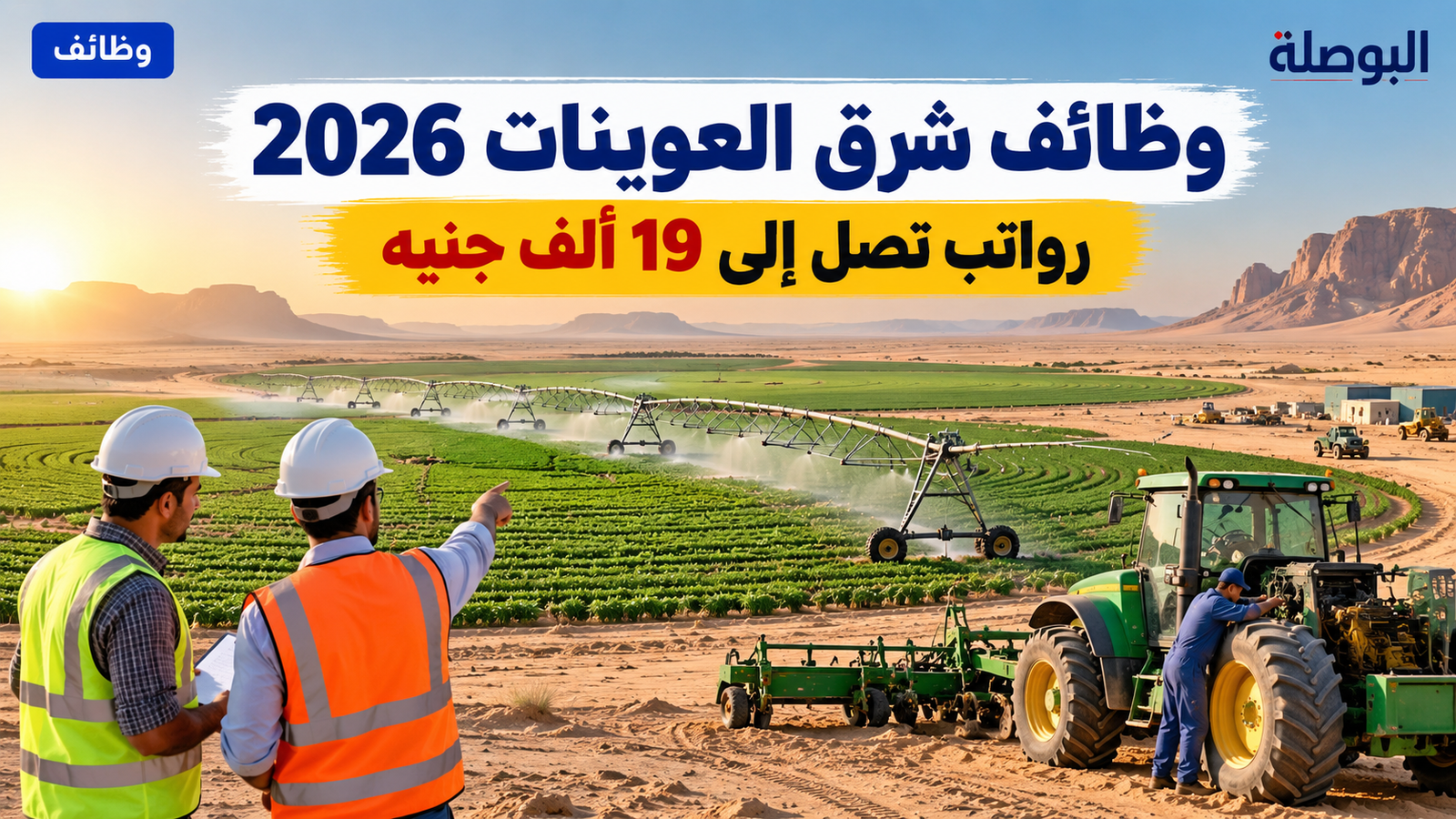 وظائف شرق العوينات 2026.. رواتب تصل إلى 19 ألف جنيه