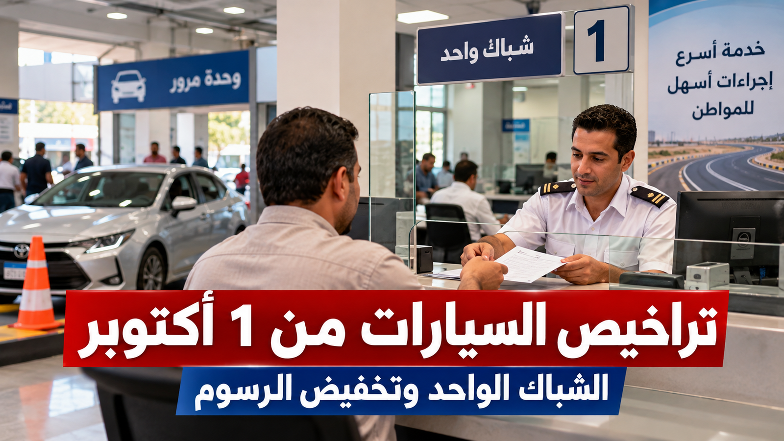 تراخيص السيارات 1 أكتوبر 2026.. الشباك الواحد وتخفيض الرسوم