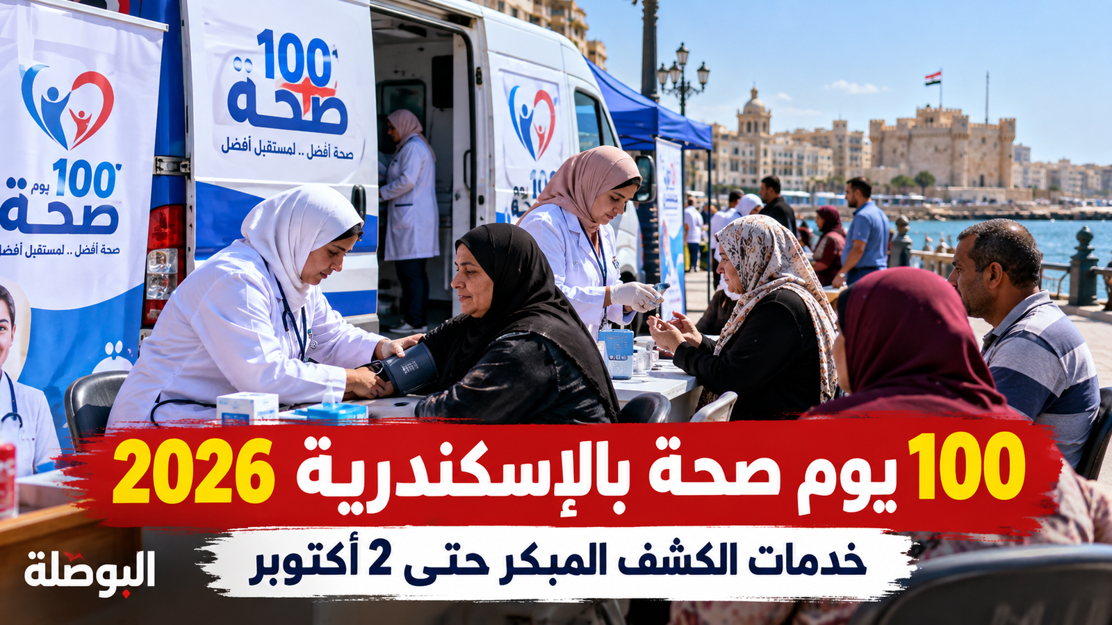 100 يوم صحة بالإسكندرية 2026.. الخدمات حتى 2 أكتوبر