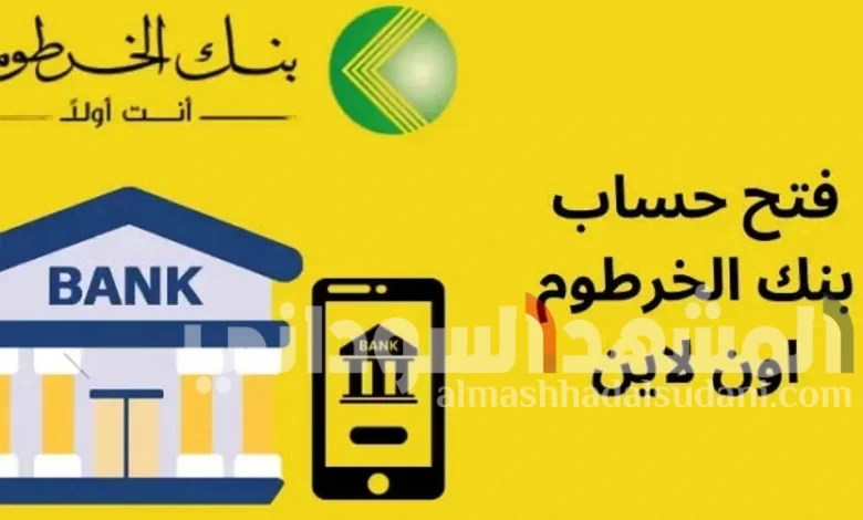 طريقة فتح حساب تطبيق بنكك بالرقم الوطني 2026 عبر موقع بنك الخرطوم الرسمي