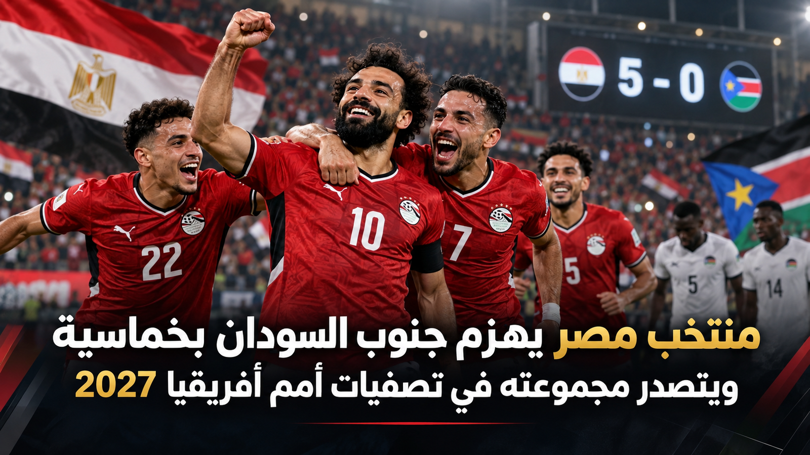 منتخب مصر جنوب السودان تصفيات أمم أفريقيا 2027