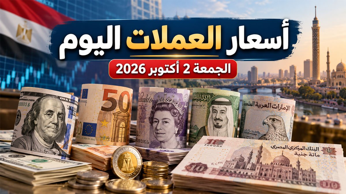 أسعار العملات العالمية مقابل الجنيه المصري اليوم الجمعة 2 أكتوبر 2026