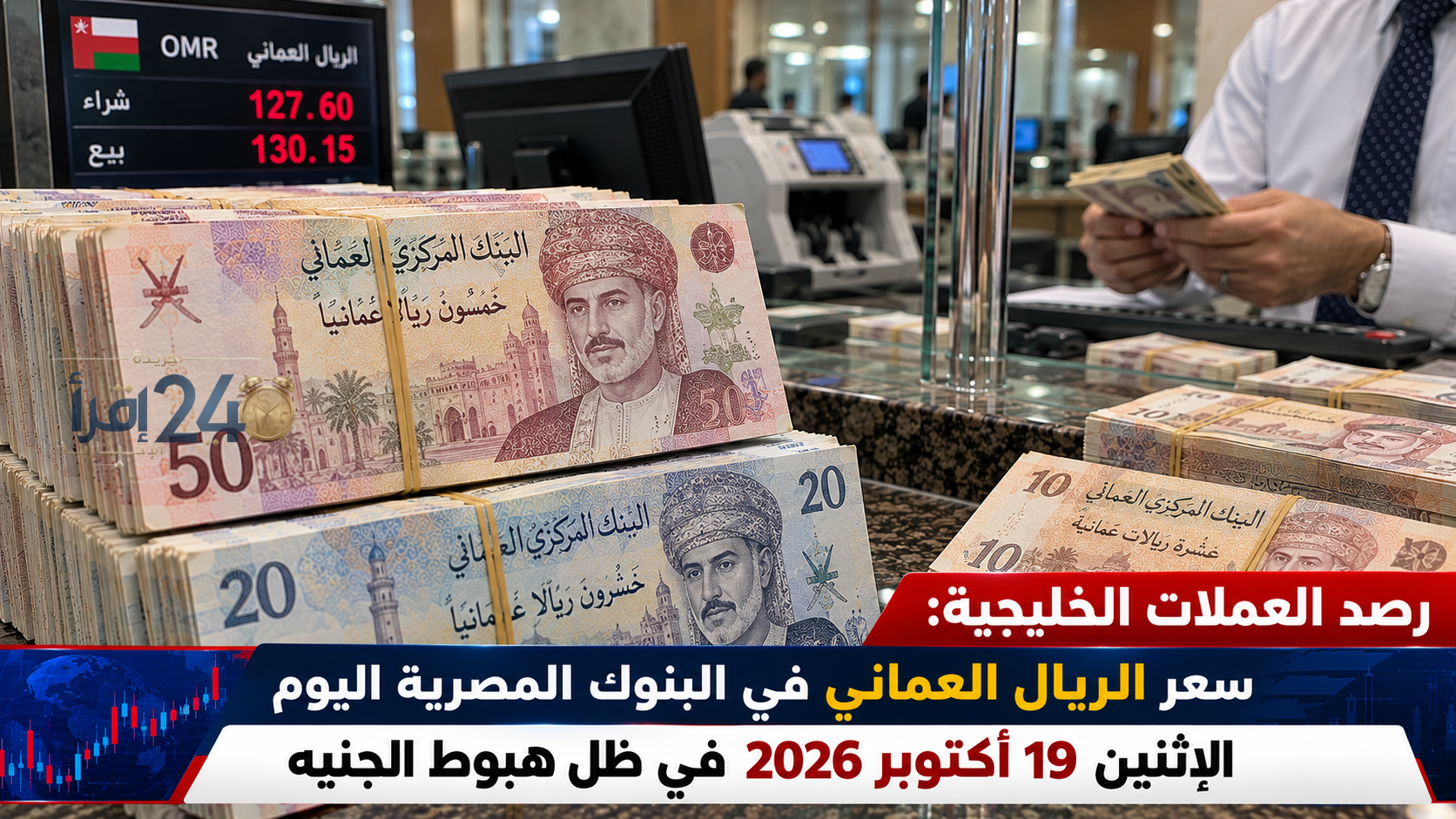سعر الريال العماني في البنوك المصرية اليوم الإثنين 19 أكتوبر 2026 وسط تراجع الجنيه المصري