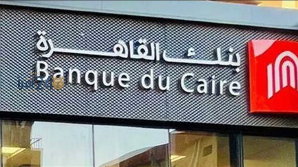 بنك القاهرة يخطط لطرح 30 في المائة من أسهمه في البورصة خلال شهري أكتوبر ونوفمبر