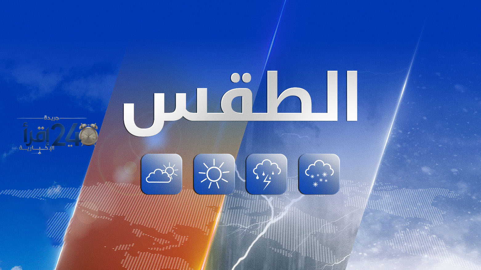 تقلبات جوية في العراق مع أمطار رعدية وتفاوت في درجات الحرارة