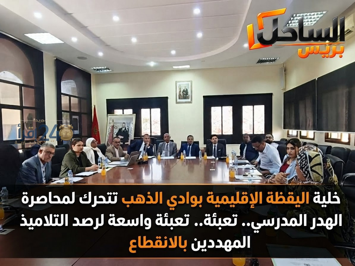 اليقظة الإقليمية بوادي الذهب تتخذ إجراءات لمحاصرة ظاهرة الهدر المدرسي وتوسيع جهود رصد التلاميذ المهددين بالانقطاع