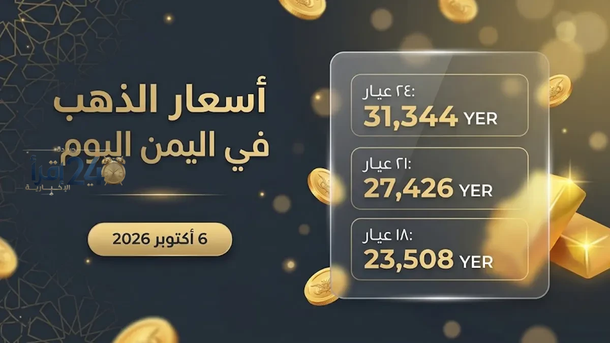 تراجع ملحوظ في أسعار الذهب في اليمن خلال مساء اليوم الخميس 8 أكتوبر 2026