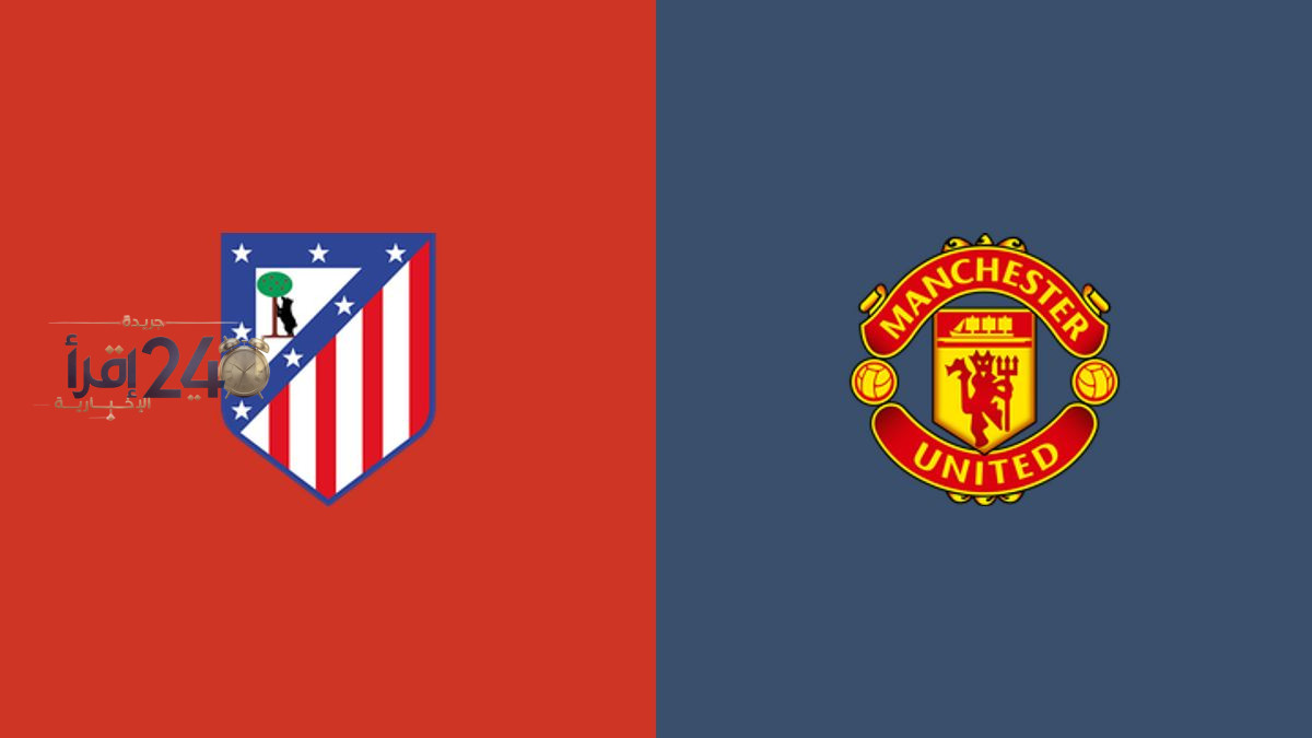 طرق الحصول على تذاكر مباراة أتلتيكو مدريد ضد مانشستر يونايتد في دوري أبطال أوروبا وأسعار التذاكر والمعلومات الأساسية عن اللقاء وطرق الشراء في اللحظات الأخيرة