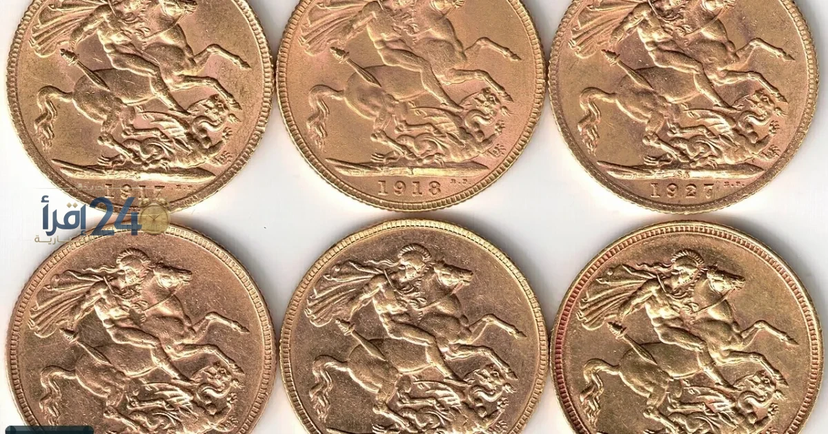 سعر الجنيه الذهب اليوم السبت 10 أكتوبر وقيمة المصنعية على المدخرات