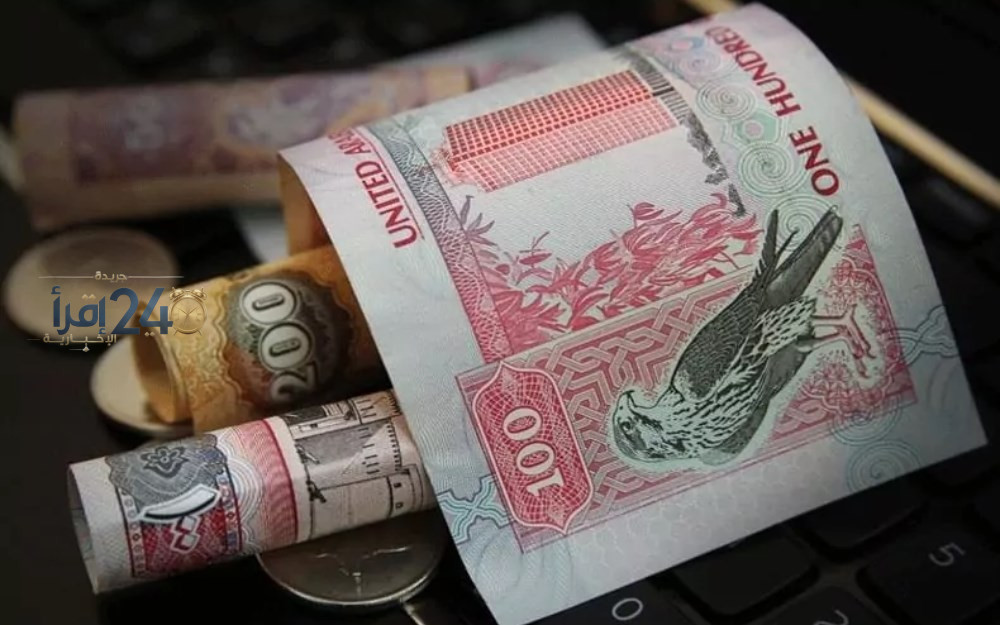 سعر الدرهم الإماراتي مقابل الجنيه المصري اليوم يتصدر اهتمامات المتداولين والمهتمين بأسواق العملات