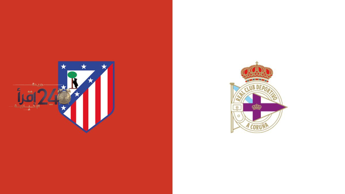 دليل شراء تذاكر مباراة أتلتيكو مدريد وديبورتيفو لا كورونيا وأسعارها وتفاصيل المبارة وطرق البيع في اللحظات الأخيرة