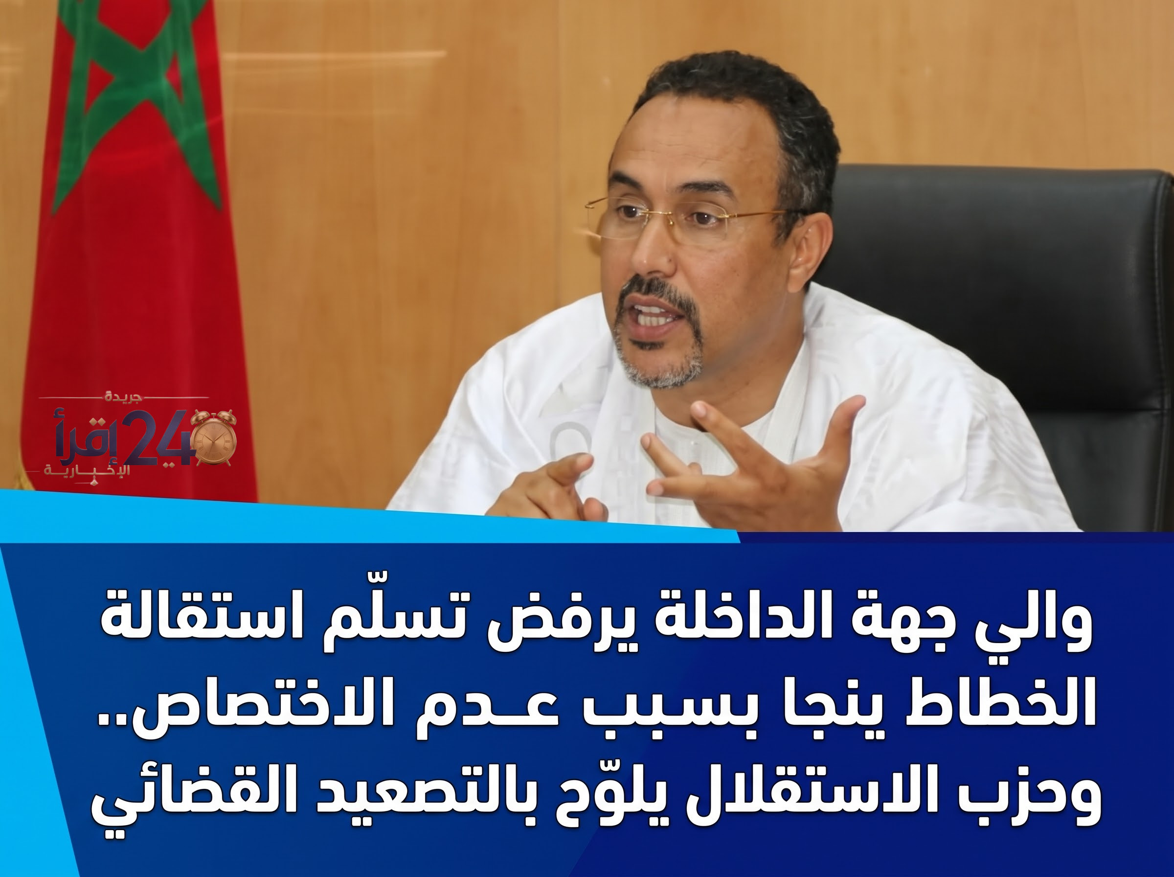 جهة الداخلة ترفض استلام استقالة الخطاط ينجا لأسباب تتعلق بعدم الاختصاص وحزب الاستقلال يهدد بالتصعيد القضائي