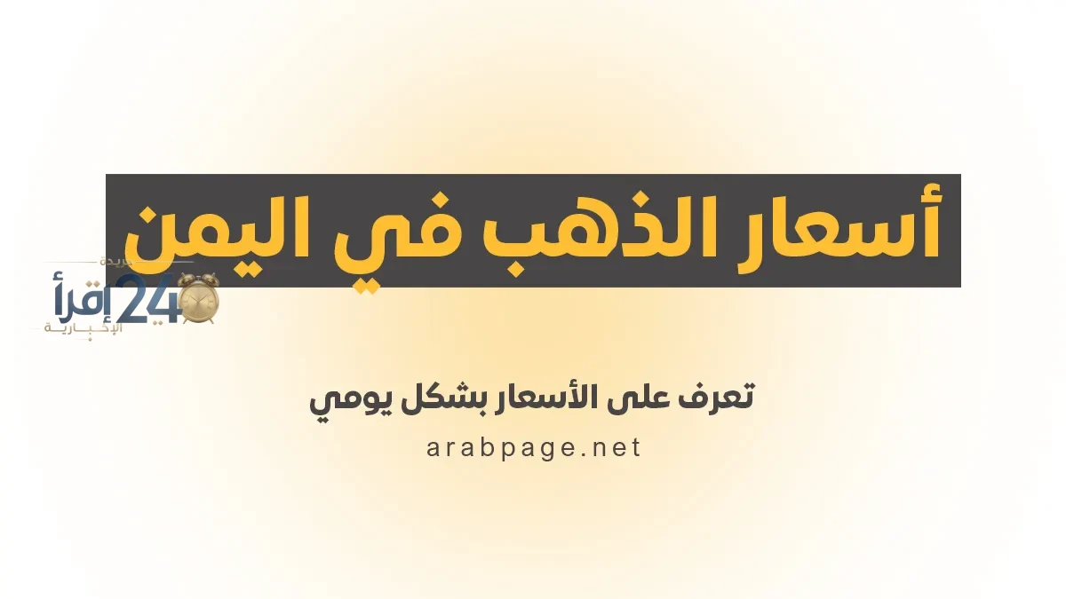 أسعار الذهب في اليمن بتاريخ 17 أكتوبر 2026 تتجه نحو الاستقرار في ظل حالة من الترقب