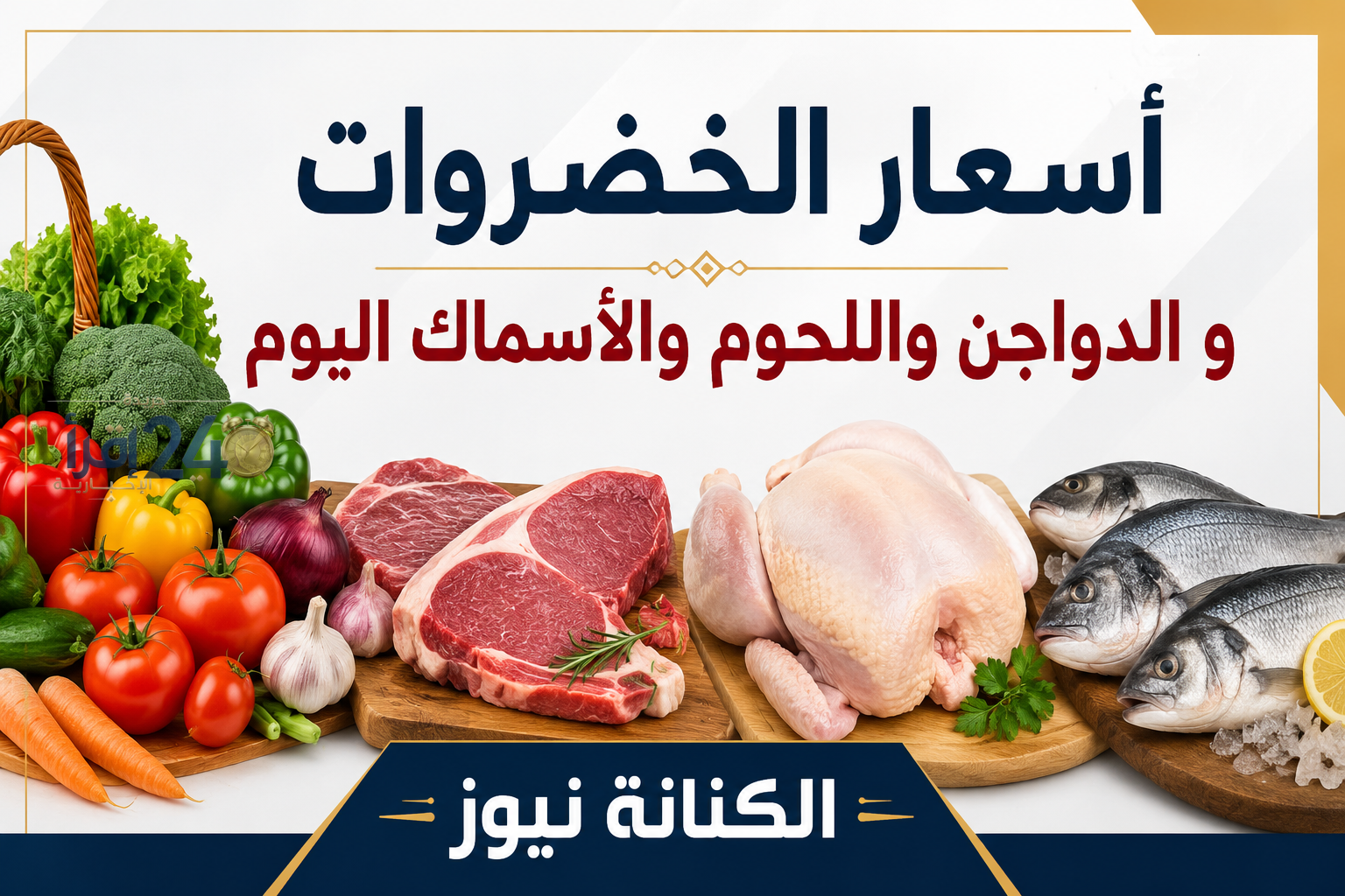 أسعار الخضروات والفواكه والدواجن والبيض واللحوم والأسماك في السوق اليوم الأحد 18 أكتوبر 2026
