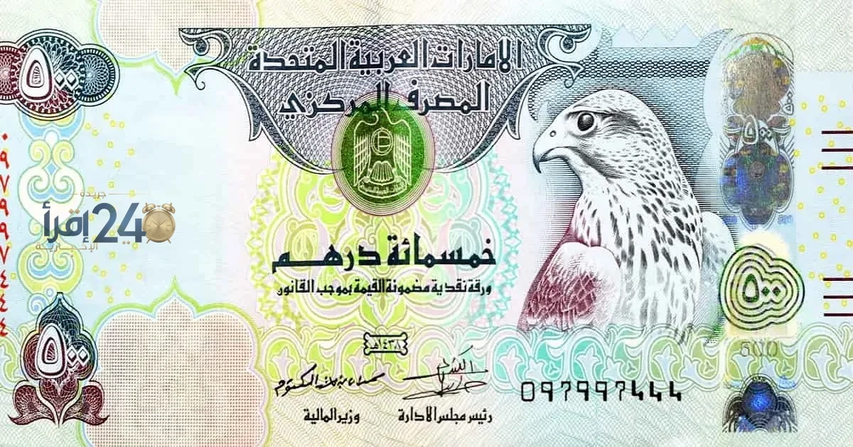 سعر الدرهم الإماراتي اليوم الاثنين 19 أكتوبر 2026 ومستجدات أسعار الصرف