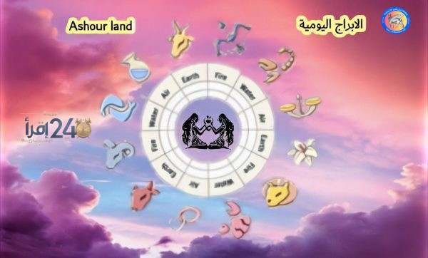 توقعات أبراج اليوم الإثنين تعرف على حظك ومعارفك الفلكية بزود اشور