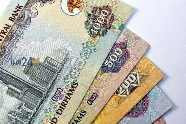 أسعار صرف الدرهم الإماراتي مقابل العملات العالمية والعربية اليوم الاثنين