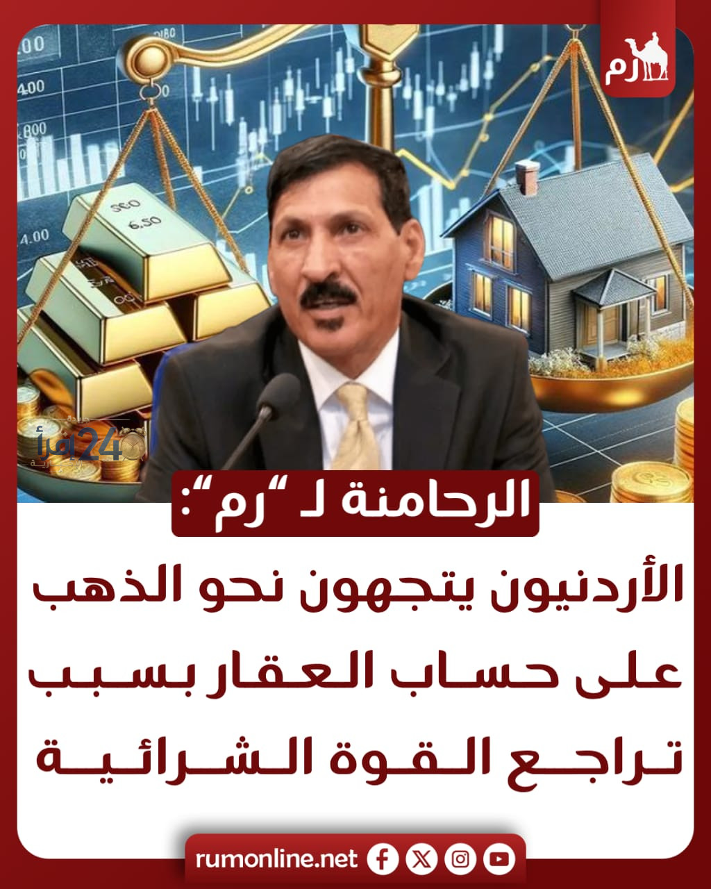 الرحامنة الأردنيون يفضلون الاستثمار في الذهب مع تراجع القوة الشرائية للعقارات