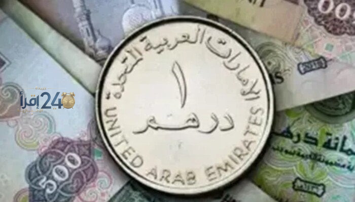 أسعار الدرهم الإماراتي تتغير في 9 بنوك خلال تعاملات الثلاثاء الأسبوع الحالي