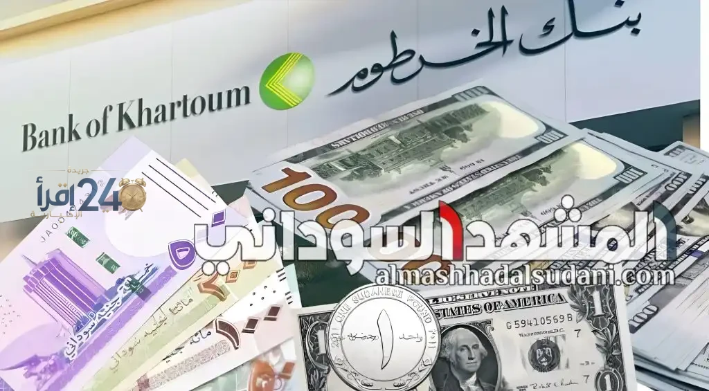 تحديث أسعار العملات في بنك الخرطوم اليوم الثلاثاء 20 أكتوبر 2026 مقابل الجنيه السوداني