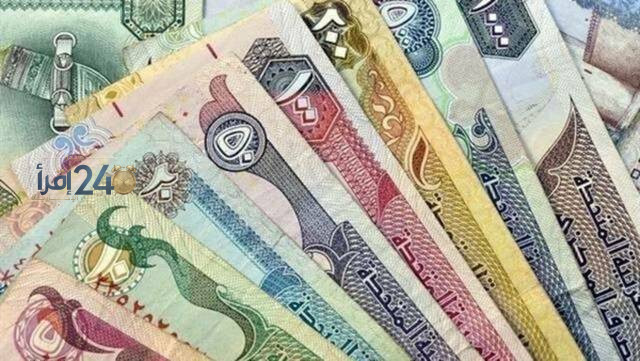 أسعار صرف الدرهم الإماراتي مقابل العملات العالمية والعربية اليوم الأربعاء