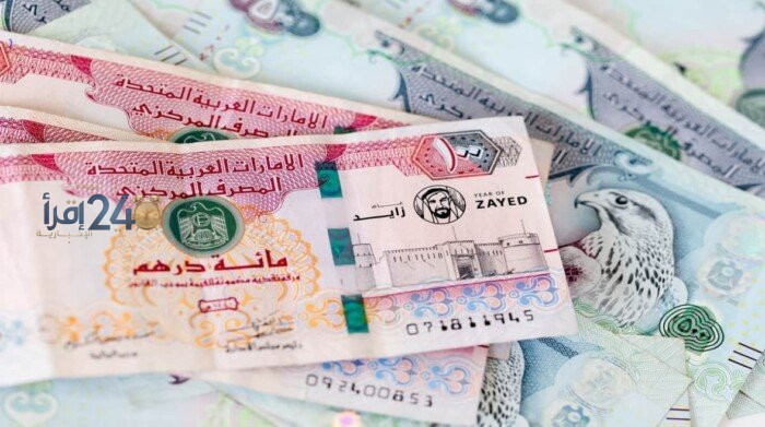 سعر الدرهم الإماراتي اليوم الخميس 22 أكتوبر 2026 يتجه نحو استقرار خلال الأسبوع