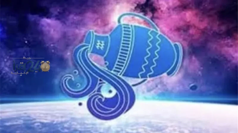 توقعات برج الدلو ليوم الأربعاء 21 أكتوبر 2026