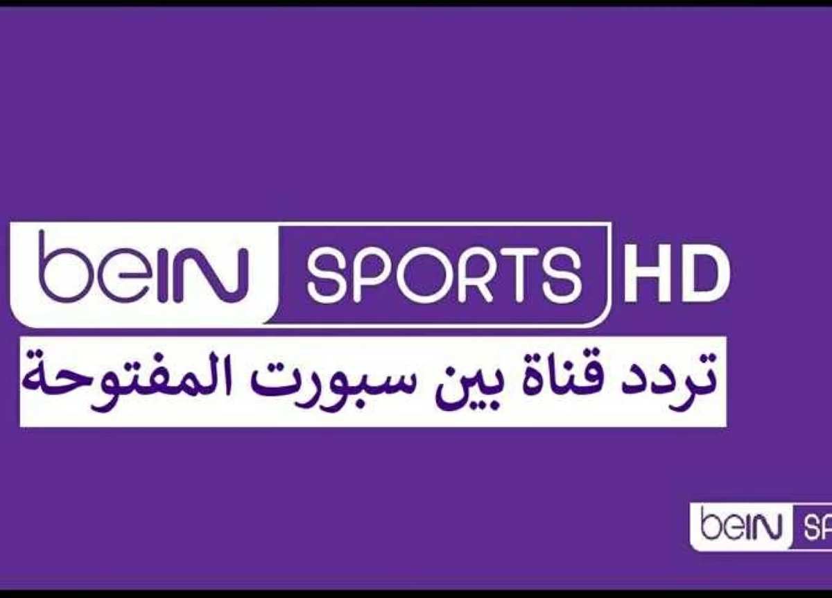 تردد قناة بين سبورت المفتوحة الناقلة لمباريات كأس العالم 2026 مباشر