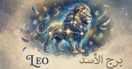 حظك اليوم في برج الأسد الجمعة 2 أكتوبر يجلب يوما استثنائيا مليئا بالفرص والتغييرات