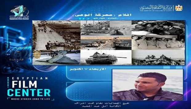 مركز الثقافة السينمائية يحتفي بذكرى انتصارات أكتوبر من خلال عرض فيلم “معركة الوعي” يوم الأربعاء