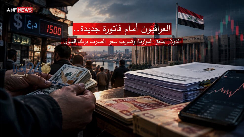 العراقيون يتوجهون نحو فاتورة جديدة والدولار يتصدر المشهد وسط اضطرابات في سعر الصرف وتسريب الأرقام يربك السوق