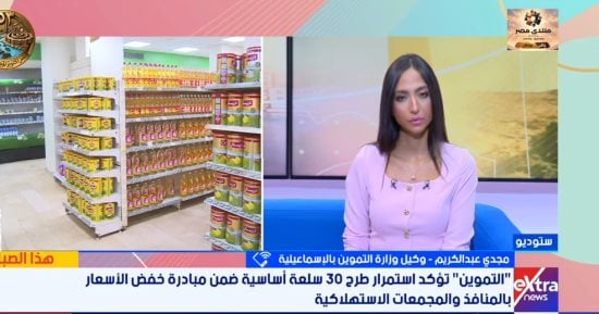 تموين الإسماعيلية يعلن عن طرح 30 سلعة بتخفيضات تصل إلى 30 بالمئة وسكر وأرز بأسعار 25 جنيهًا للكيلو